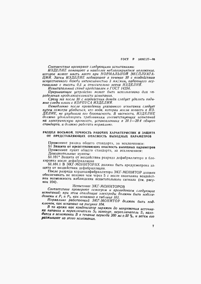 Страница 11 ГОСТ Р 50267.27-95