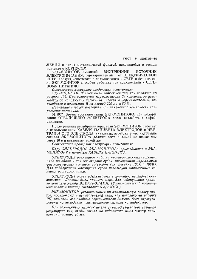 Страница 13 ГОСТ Р 50267.27-95