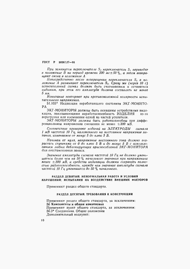 Страница 14 ГОСТ Р 50267.27-95