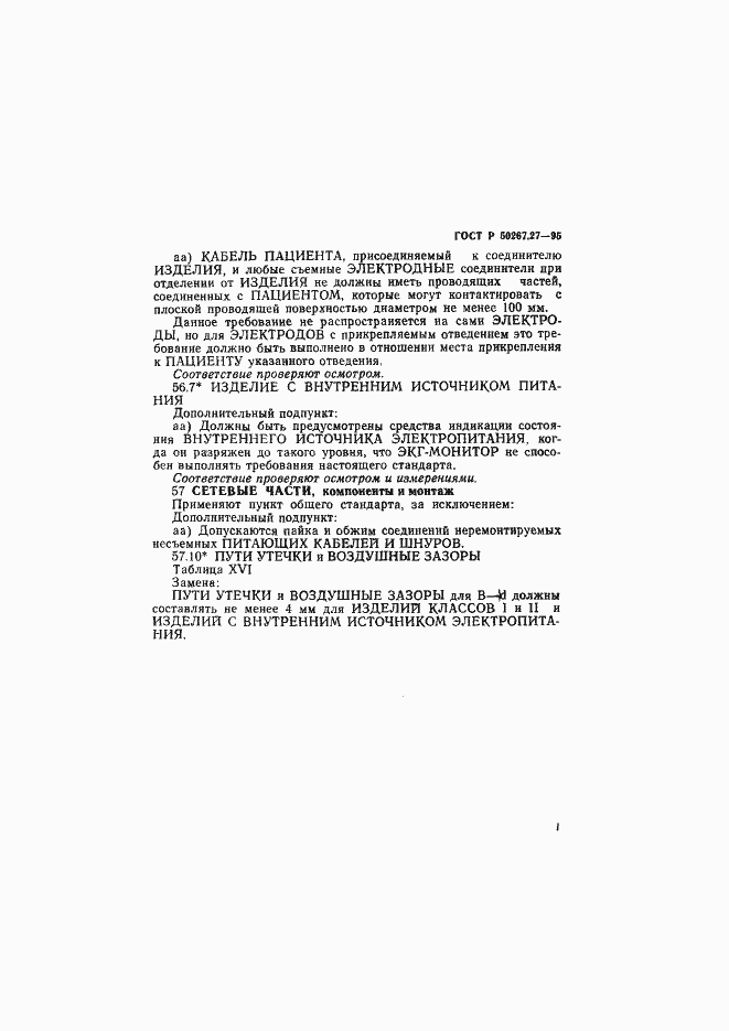 Страница 15 ГОСТ Р 50267.27-95