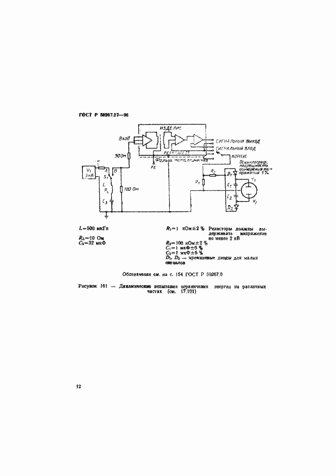 Страница 16 ГОСТ Р 50267.27-95