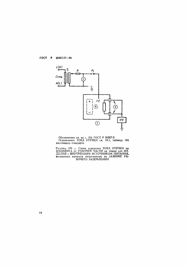 Страница 18 ГОСТ Р 50267.27-95