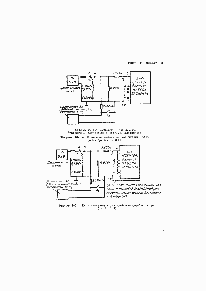 Страница 19 ГОСТ Р 50267.27-95