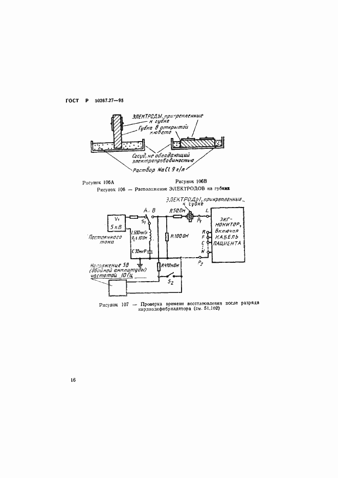 Страница 20 ГОСТ Р 50267.27-95