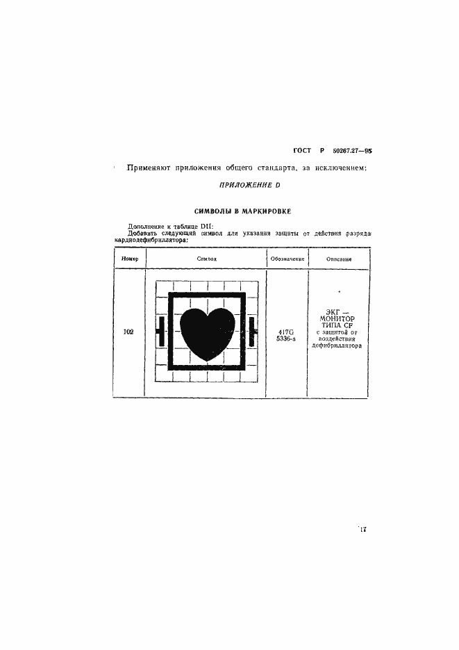 Страница 21 ГОСТ Р 50267.27-95