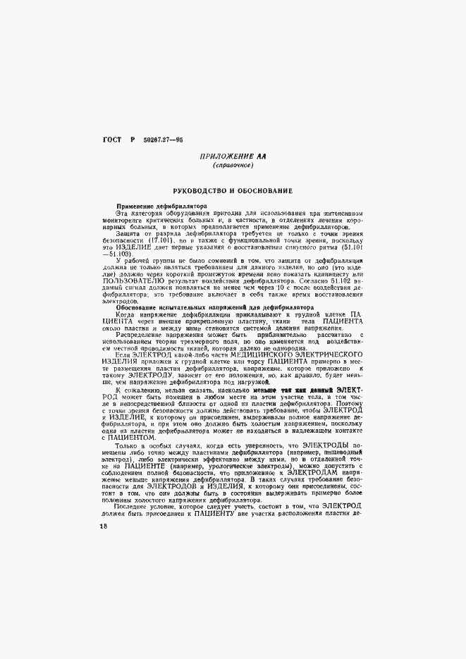 Страница 22 ГОСТ Р 50267.27-95