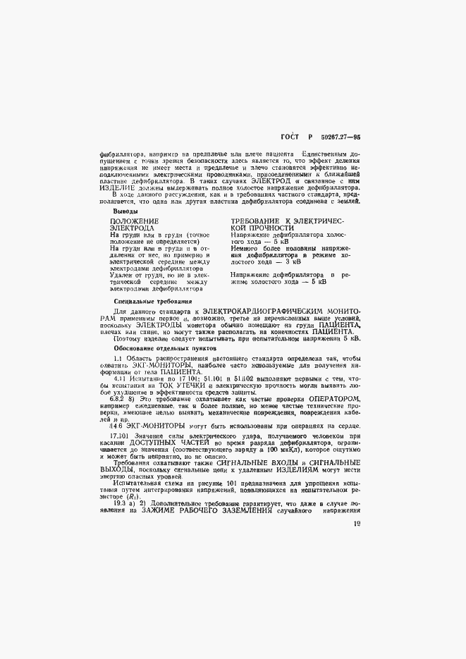 Страница 23 ГОСТ Р 50267.27-95