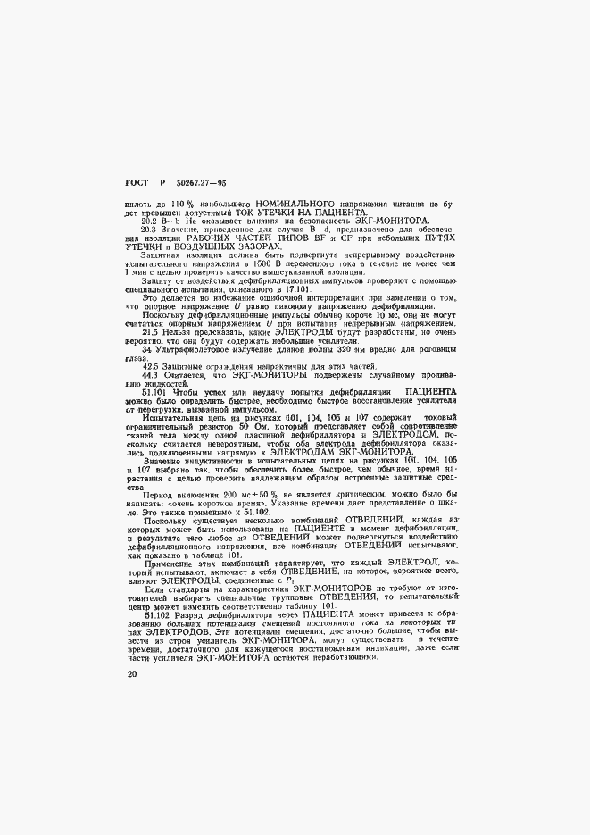 Страница 24 ГОСТ Р 50267.27-95