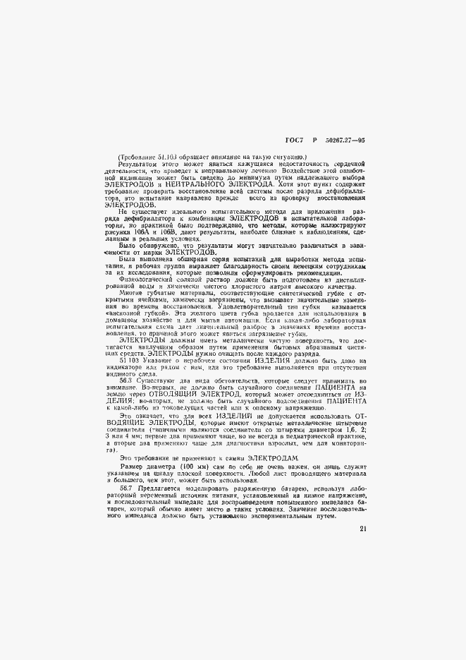 Страница 25 ГОСТ Р 50267.27-95