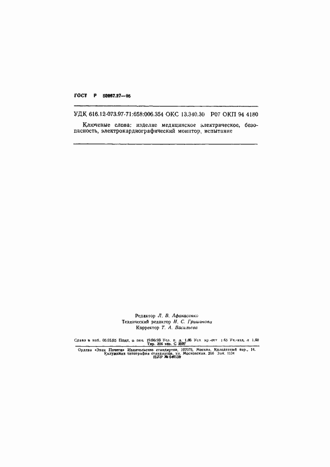 Страница 28 ГОСТ Р 50267.27-95