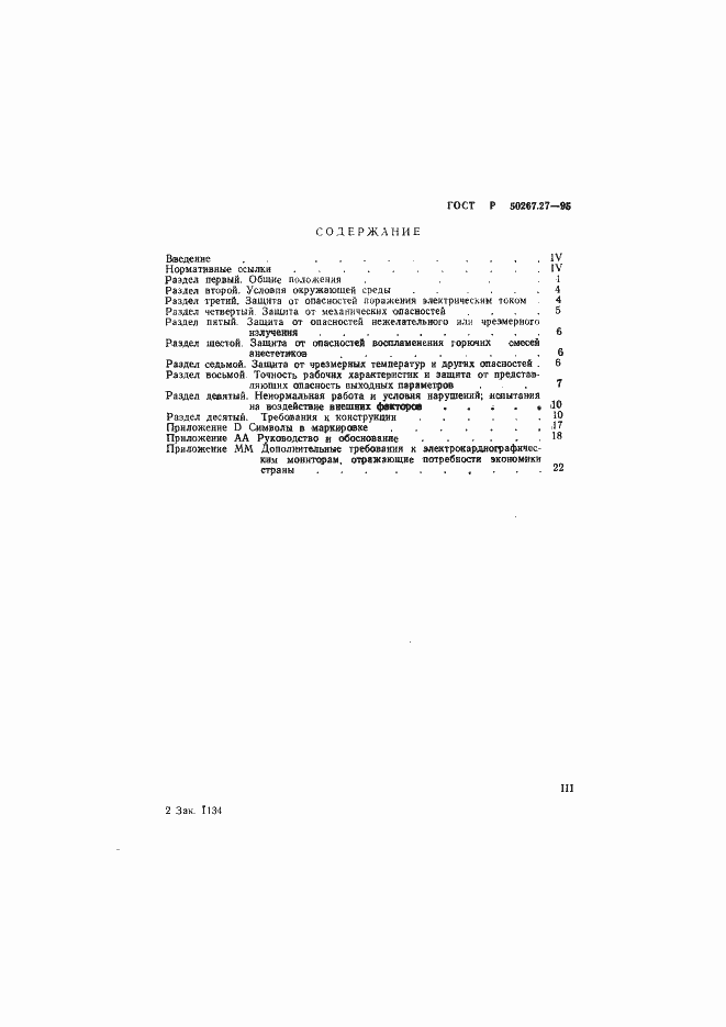 Страница 3 ГОСТ Р 50267.27-95