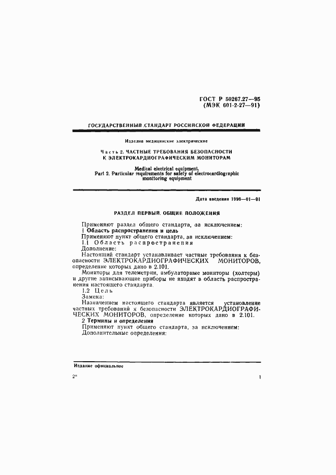 Страница 5 ГОСТ Р 50267.27-95