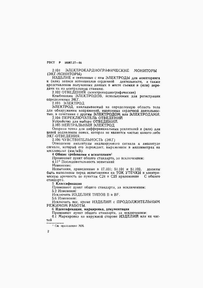 Страница 6 ГОСТ Р 50267.27-95