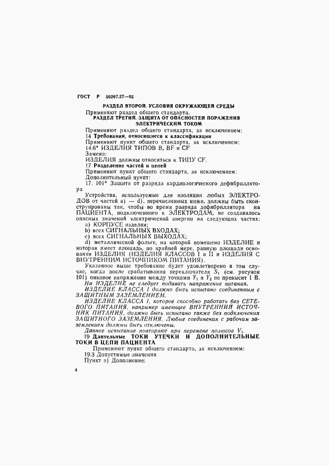 Страница 8 ГОСТ Р 50267.27-95