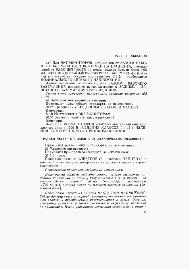 Страница 9 ГОСТ Р 50267.27-95
