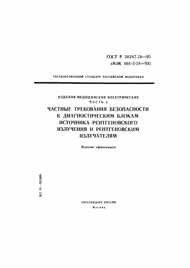 Страница 1 ГОСТ Р 50267.28-95