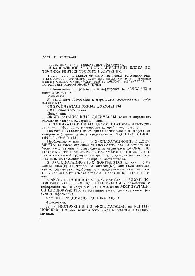 Страница 10 ГОСТ Р 50267.28-95