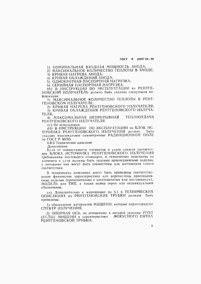 Страница 11 ГОСТ Р 50267.28-95