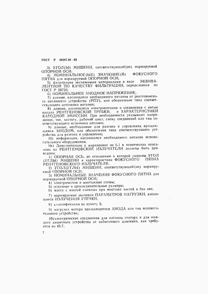 Страница 12 ГОСТ Р 50267.28-95