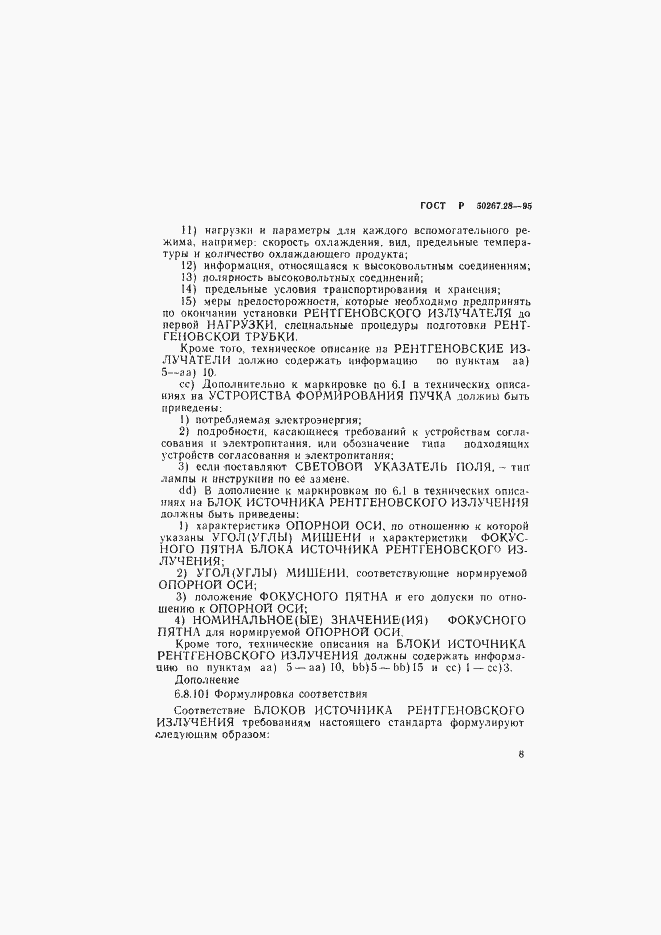 Страница 13 ГОСТ Р 50267.28-95