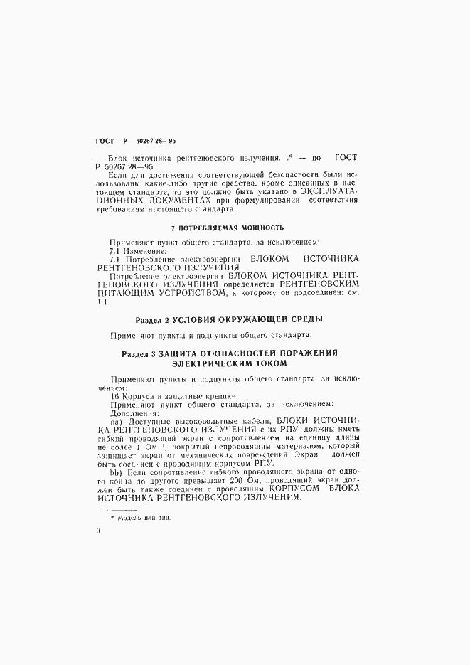Страница 14 ГОСТ Р 50267.28-95