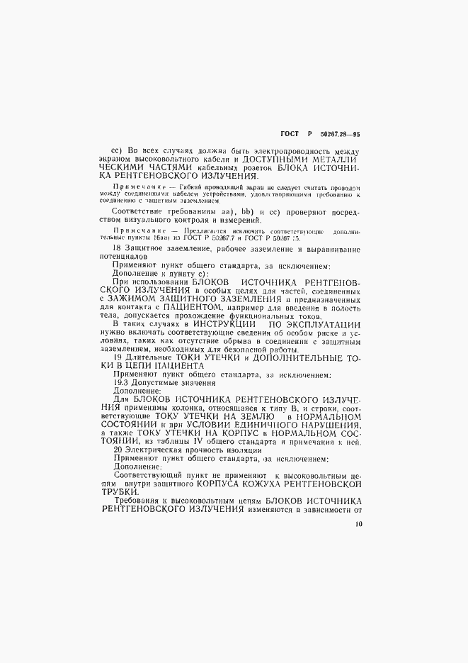 Страница 15 ГОСТ Р 50267.28-95