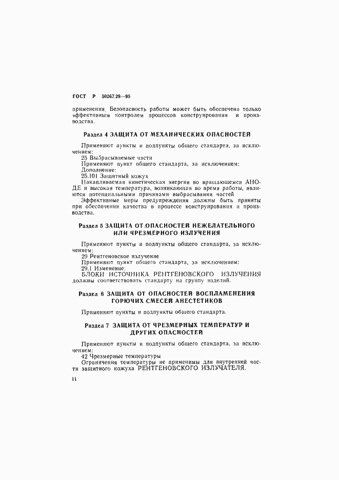 Страница 16 ГОСТ Р 50267.28-95