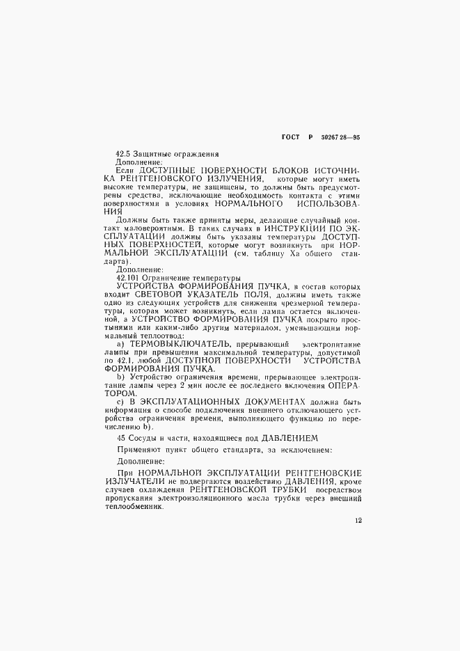 Страница 17 ГОСТ Р 50267.28-95