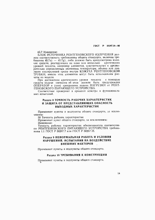 Страница 19 ГОСТ Р 50267.28-95