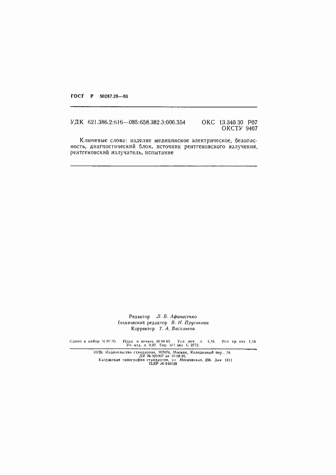 Страница 20 ГОСТ Р 50267.28-95