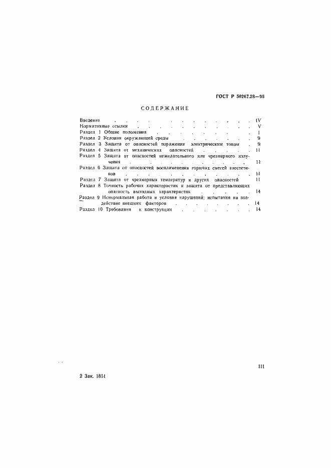 Страница 3 ГОСТ Р 50267.28-95