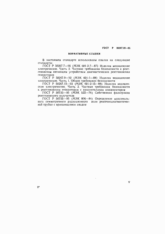 Страница 5 ГОСТ Р 50267.28-95