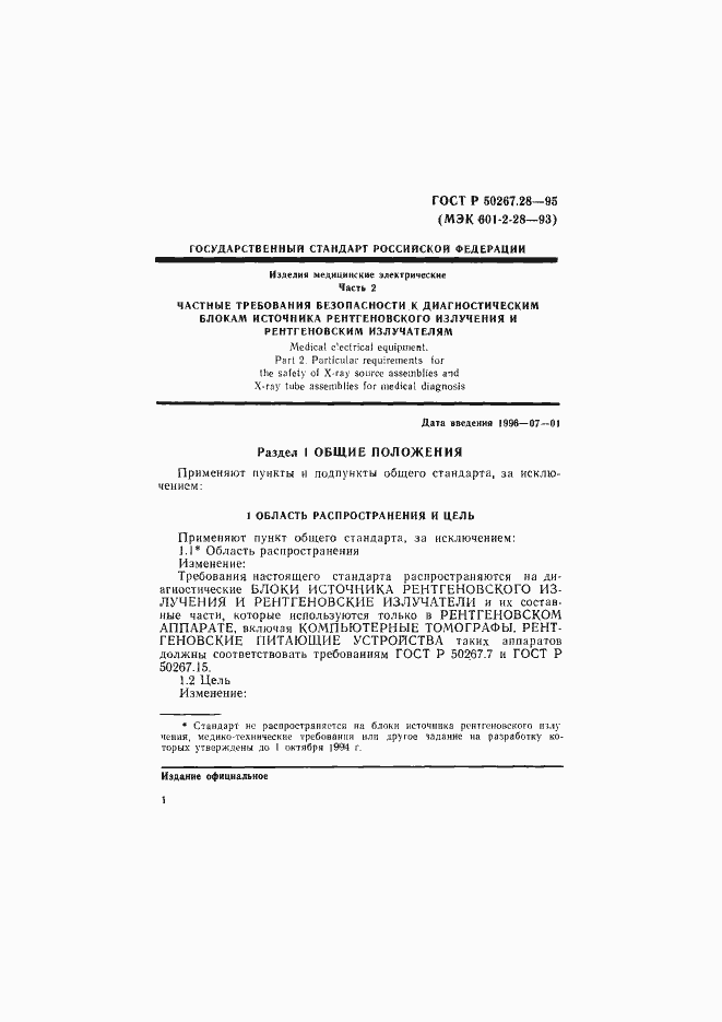 Страница 6 ГОСТ Р 50267.28-95