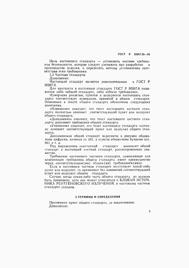 Страница 7 ГОСТ Р 50267.28-95