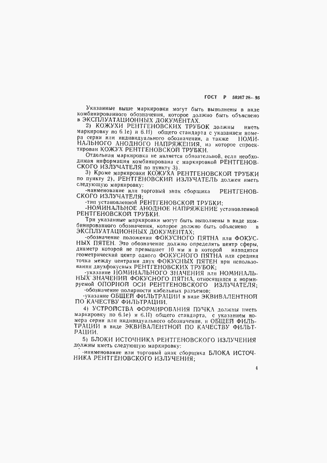 Страница 9 ГОСТ Р 50267.28-95