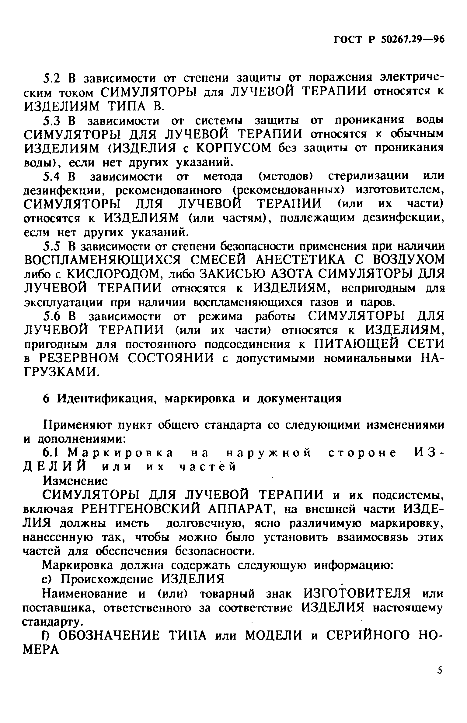 Страница 10 ГОСТ Р 50267.29-96