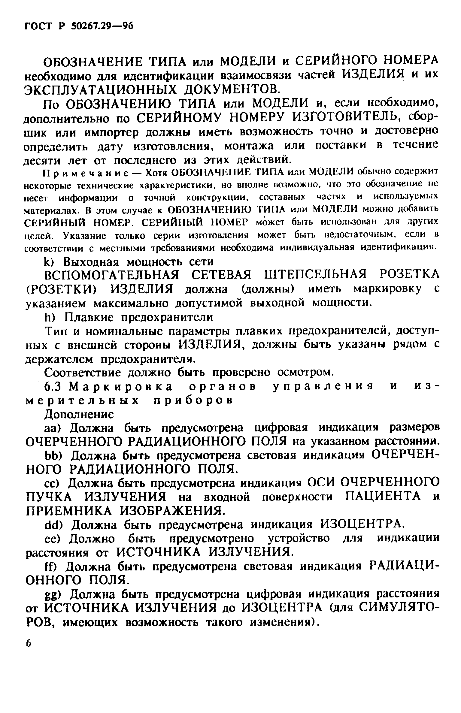 Страница 11 ГОСТ Р 50267.29-96