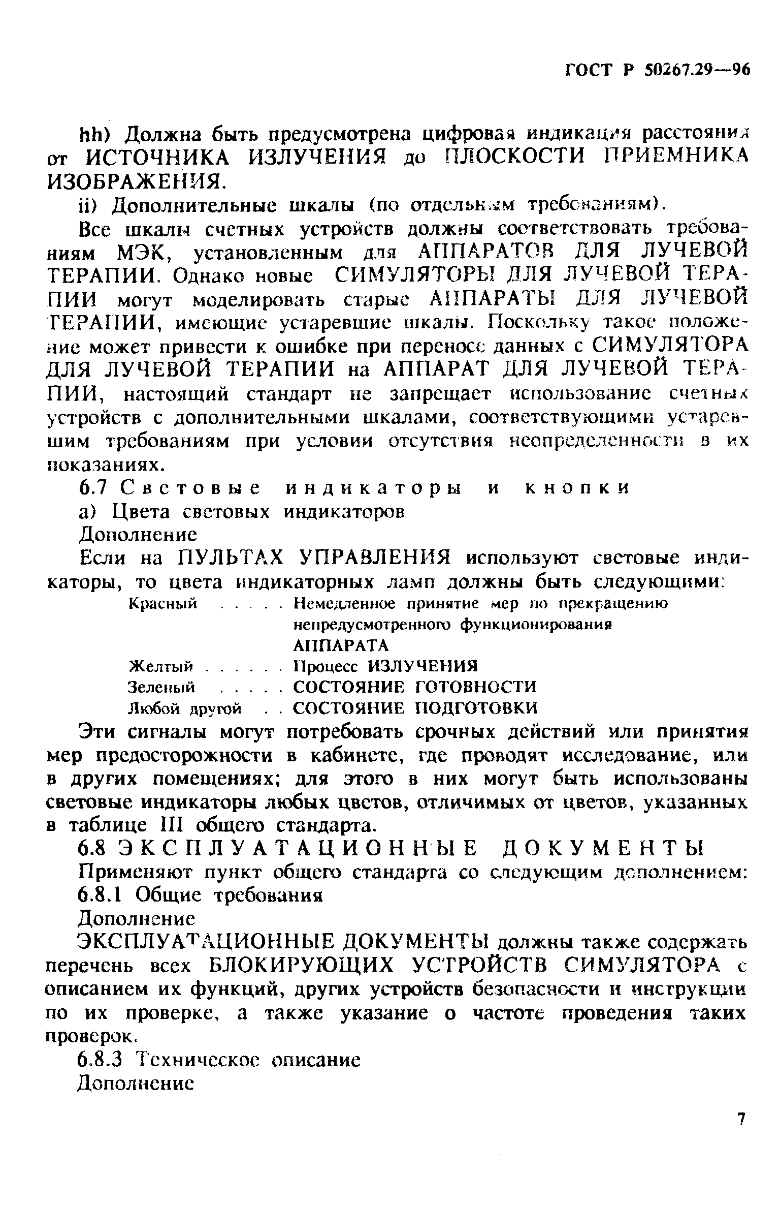 Страница 12 ГОСТ Р 50267.29-96