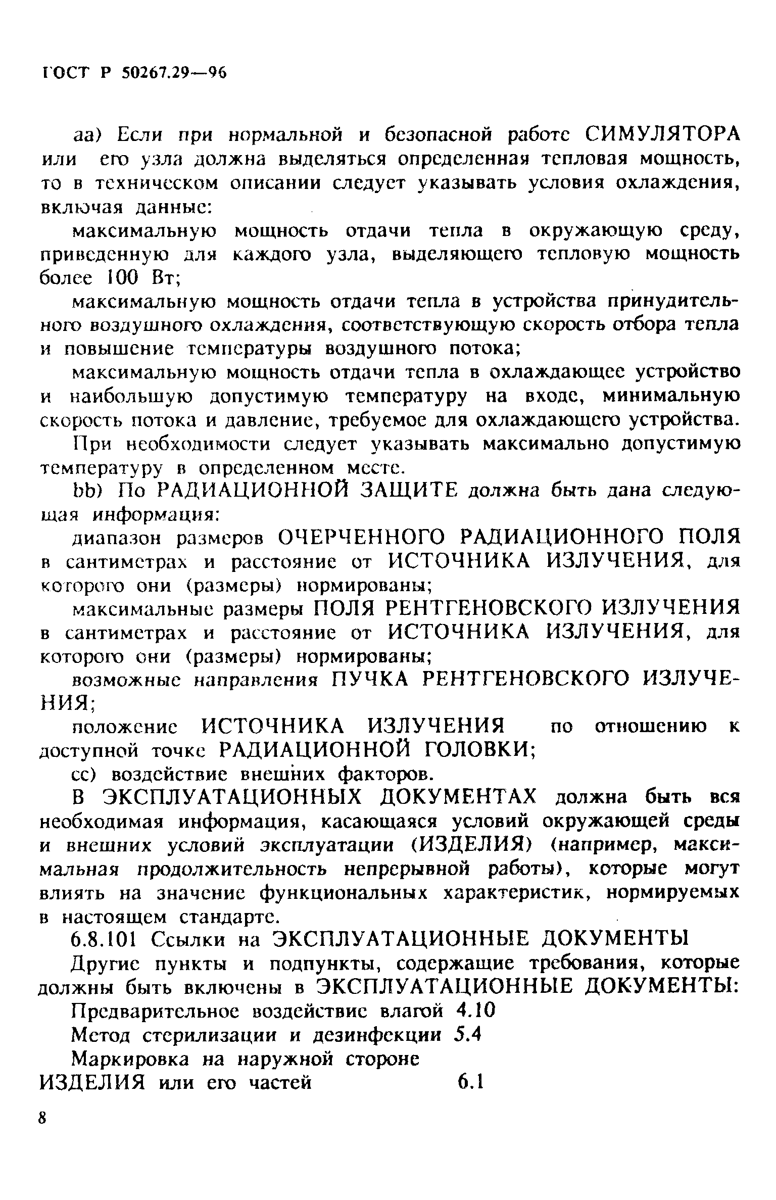 Страница 13 ГОСТ Р 50267.29-96