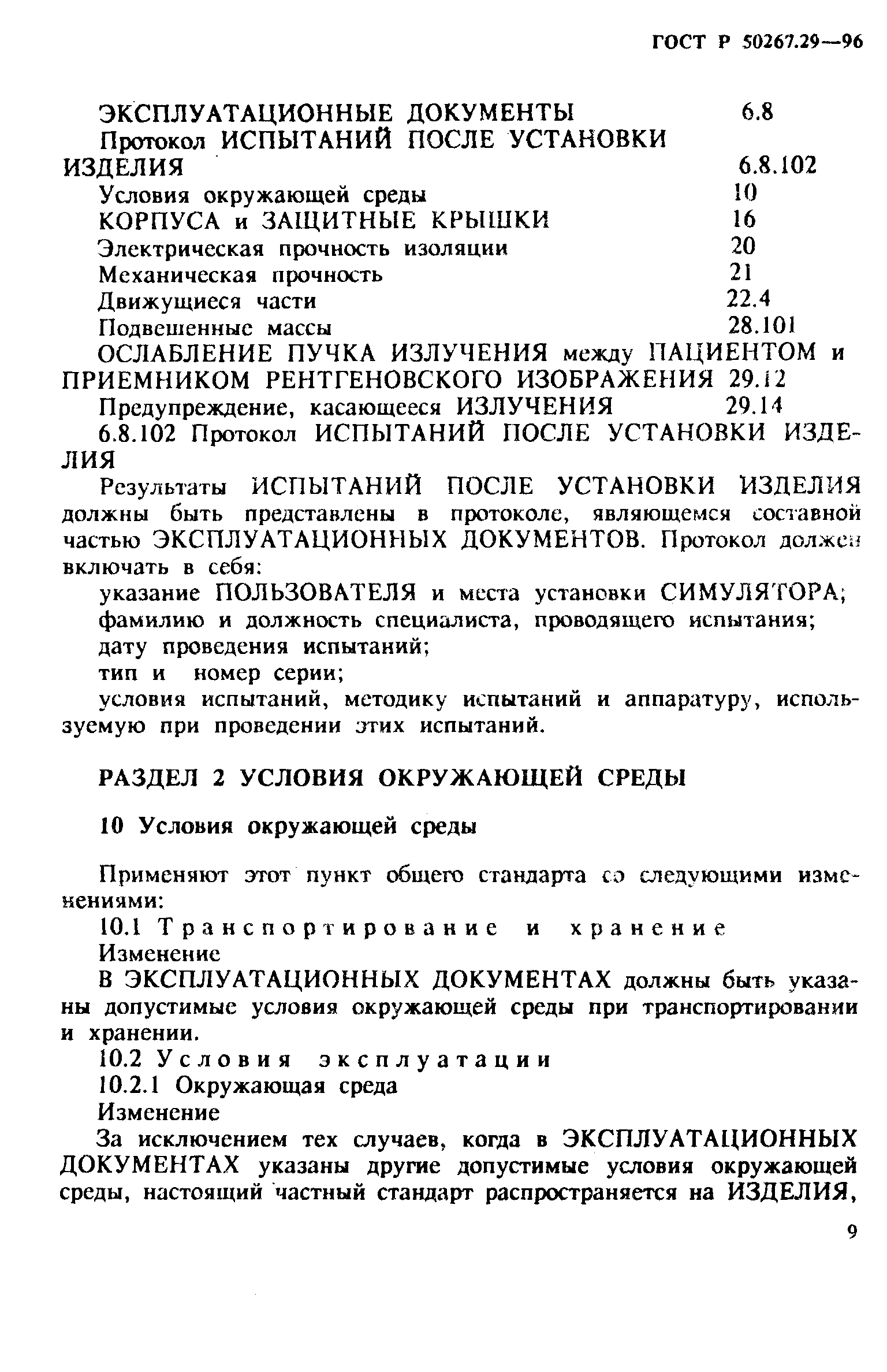 Страница 14 ГОСТ Р 50267.29-96