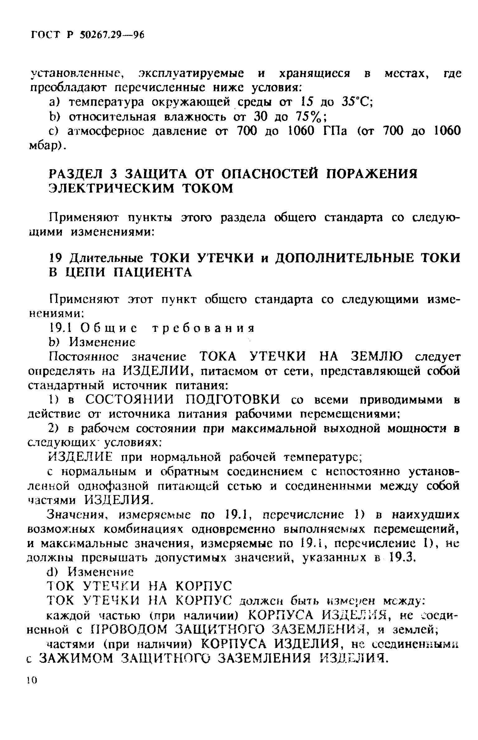 Страница 15 ГОСТ Р 50267.29-96