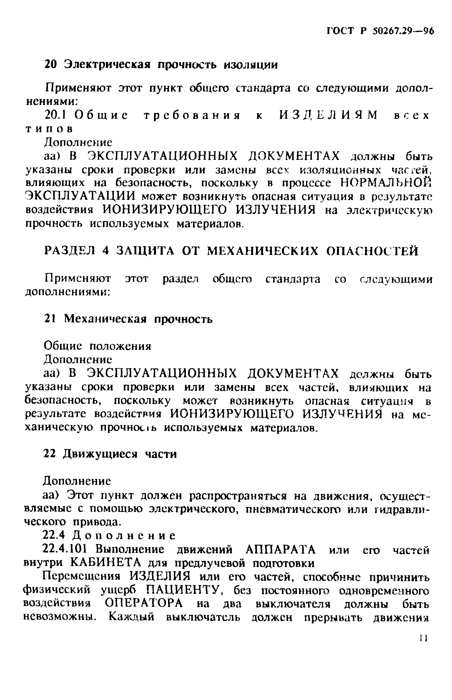 Страница 16 ГОСТ Р 50267.29-96