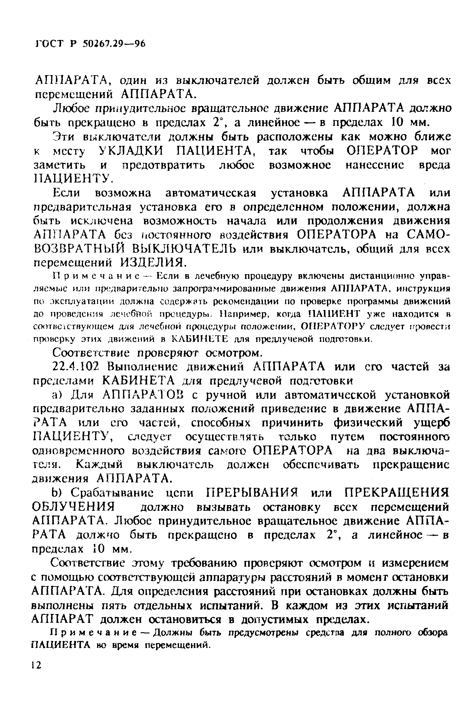 Страница 17 ГОСТ Р 50267.29-96