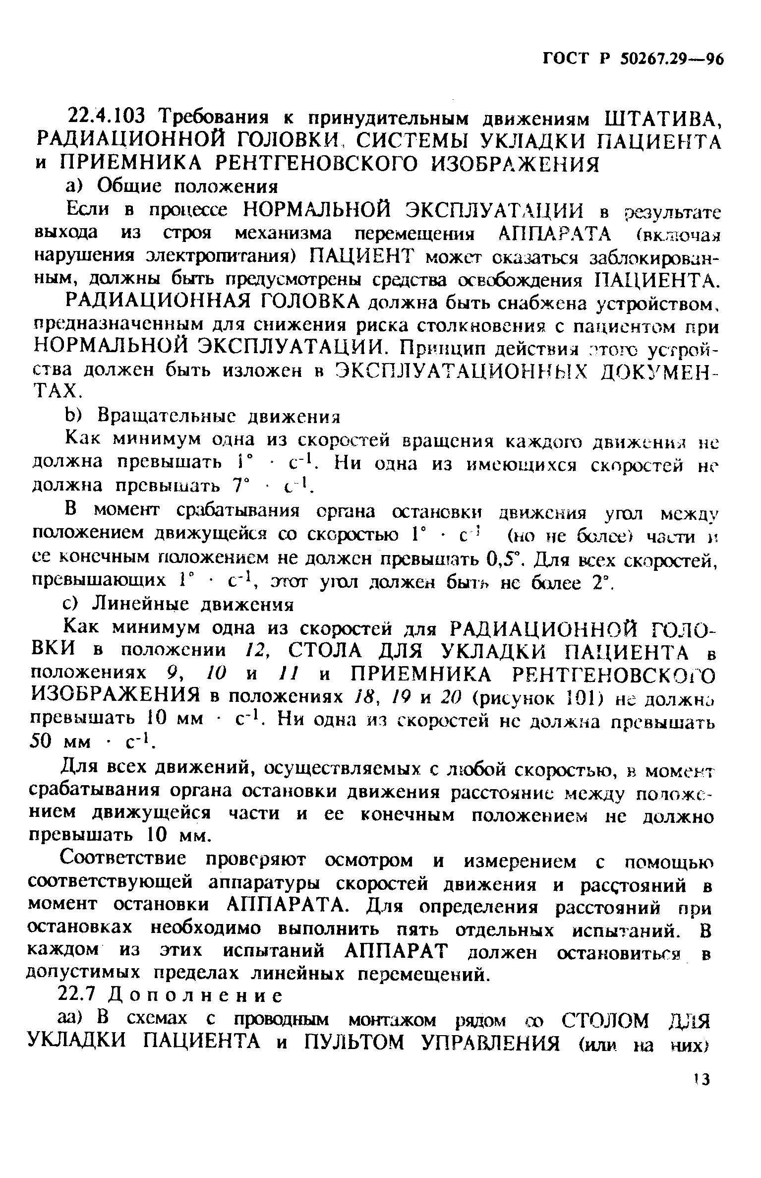 Страница 18 ГОСТ Р 50267.29-96