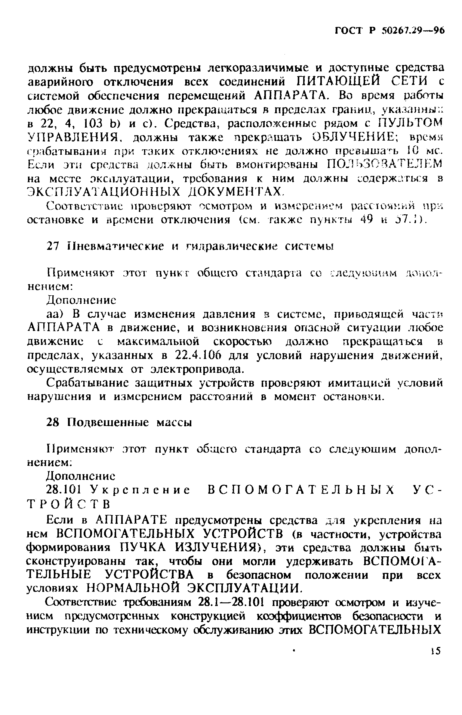 Страница 20 ГОСТ Р 50267.29-96