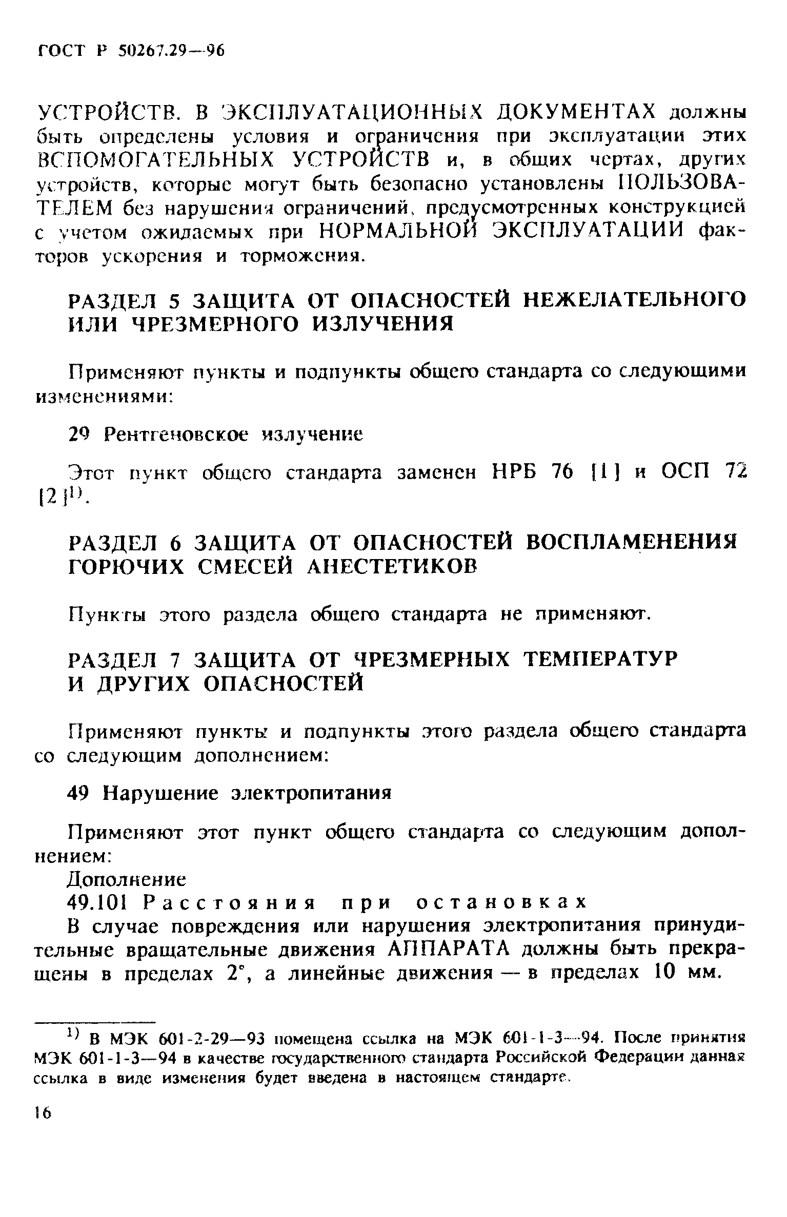 Страница 21 ГОСТ Р 50267.29-96
