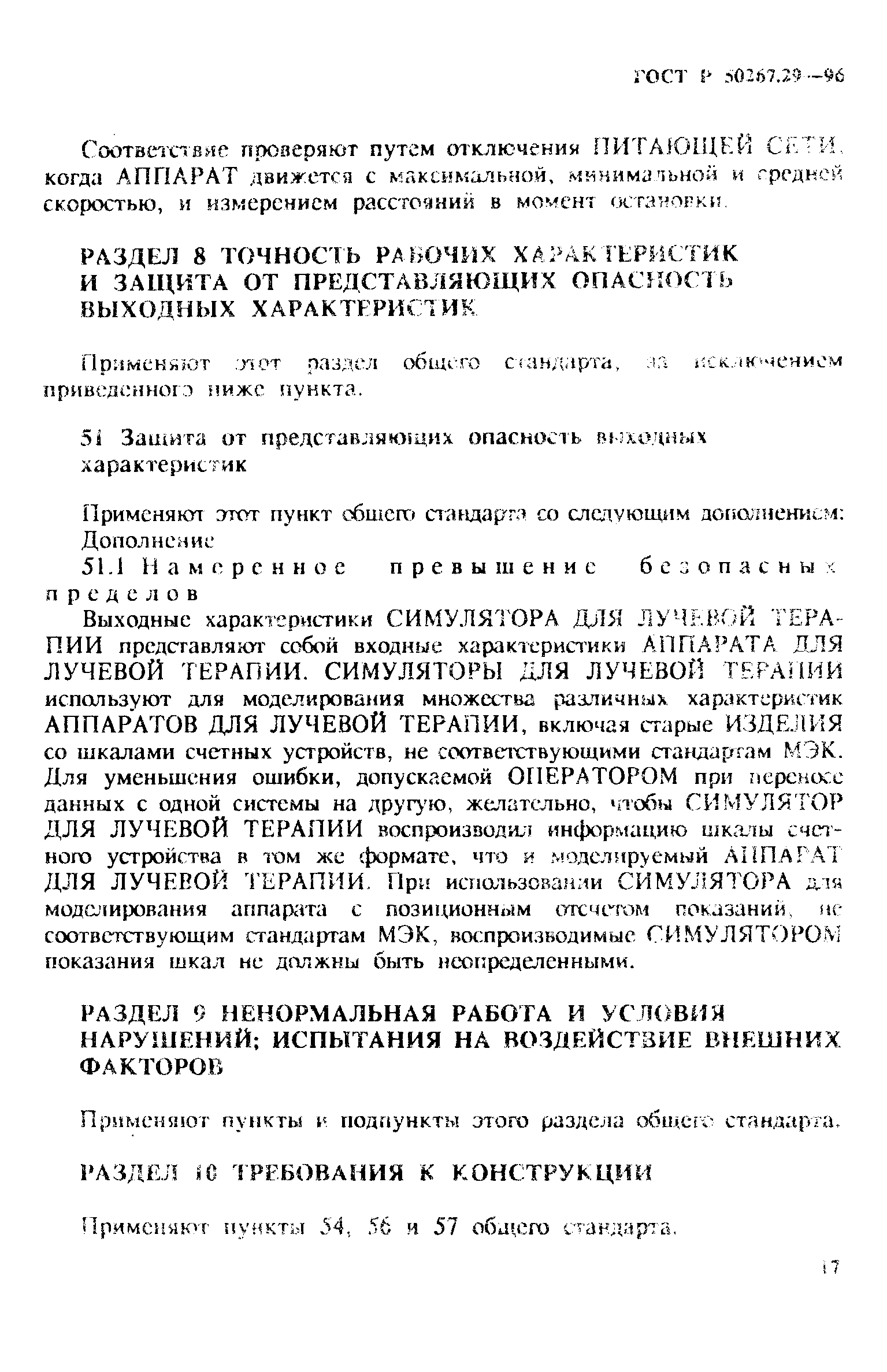 Страница 22 ГОСТ Р 50267.29-96