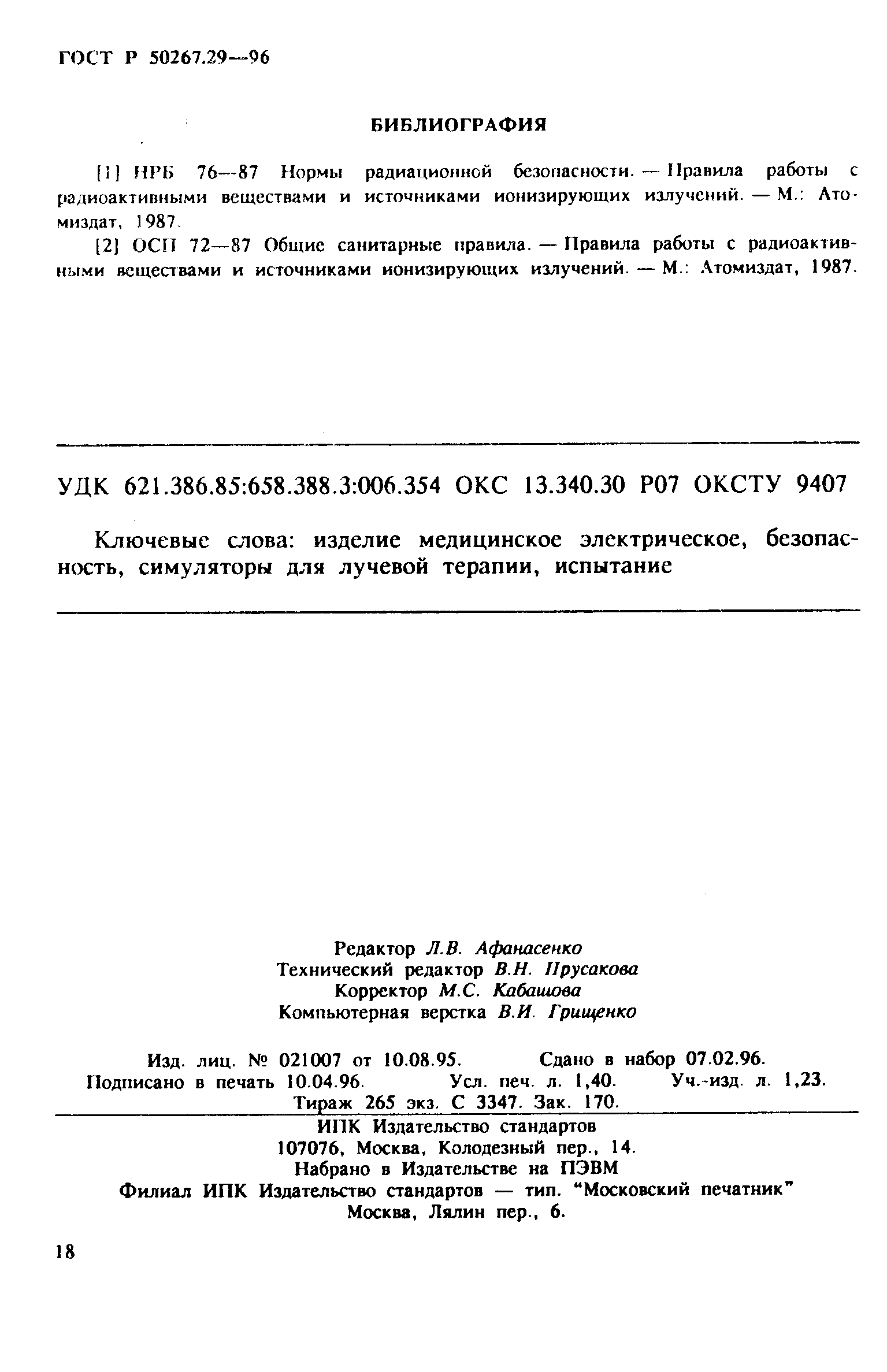 Страница 23 ГОСТ Р 50267.29-96