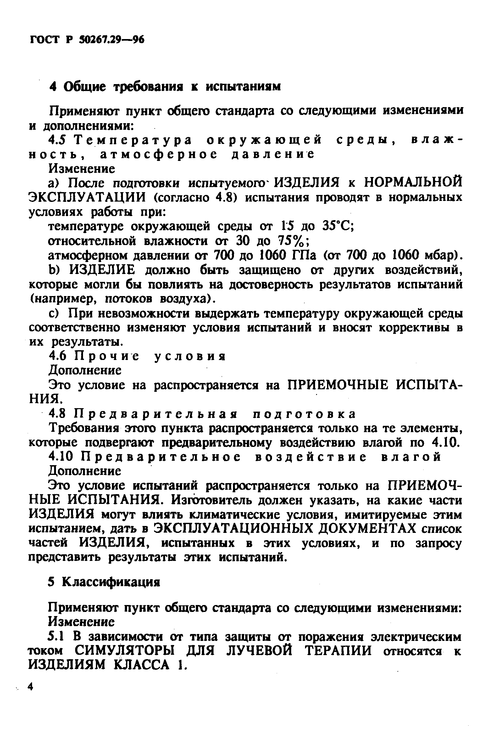 Страница 9 ГОСТ Р 50267.29-96