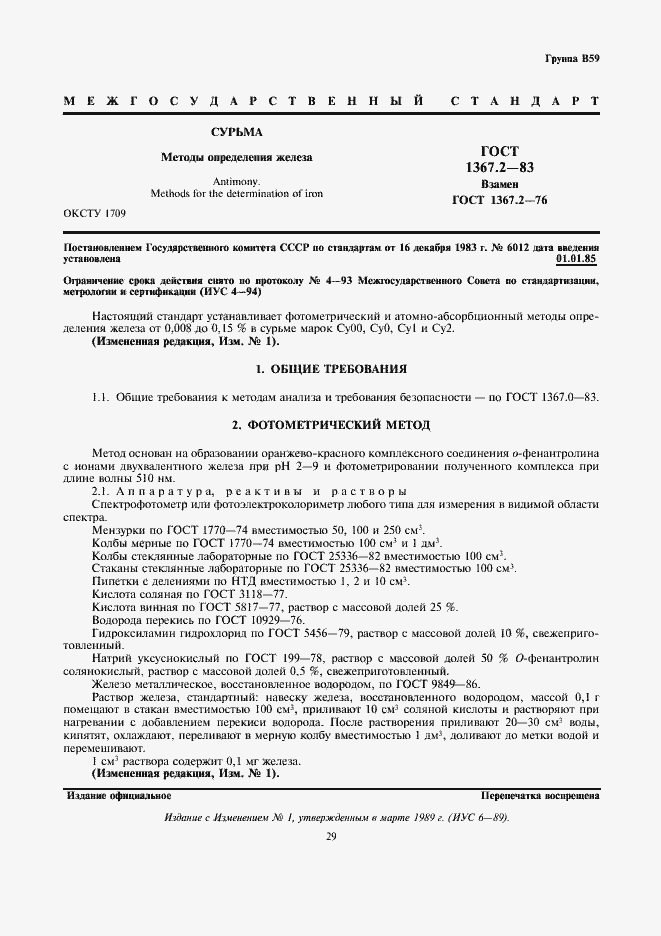 Страница 1 ГОСТ 1367.2-83